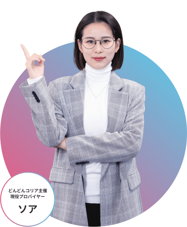 どんどんんコリア主催・現役プロバイヤー　ソア